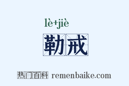勒戒是什么意思的图片